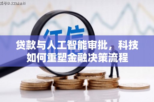 锡林浩特贷款与人工智能审批，科技如何重塑金融决策流程