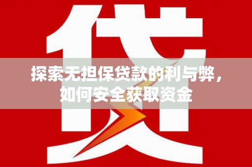 兴山探索无担保贷款的利与弊，如何安全获取资金