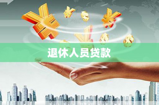 抚远退休人员贷款