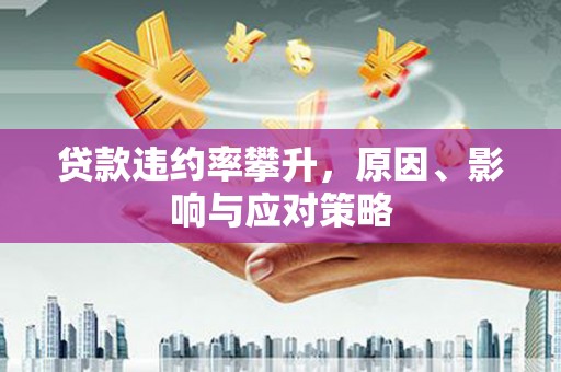 达茂旗贷款违约率攀升，原因、影响与应对策略