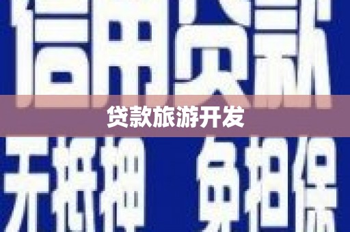 西昌贷款旅游开发