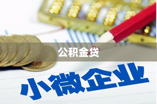 西夏公积金贷