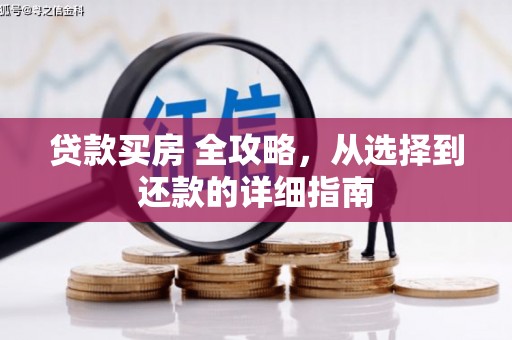 佳木斯贷款买房 全攻略，从选择到还款的详细指南