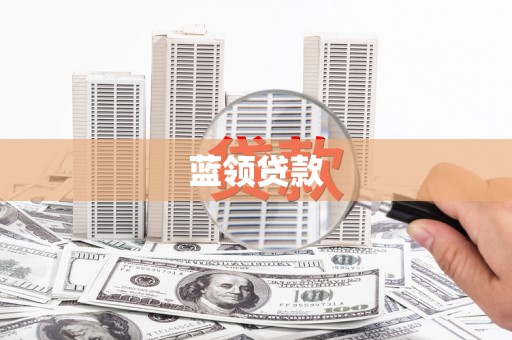 六枝蓝领贷款