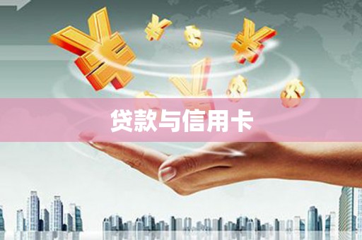 汇川贷款与信用卡