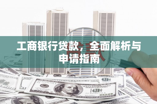 凤林工商银行贷款，全面解析与申请指南
