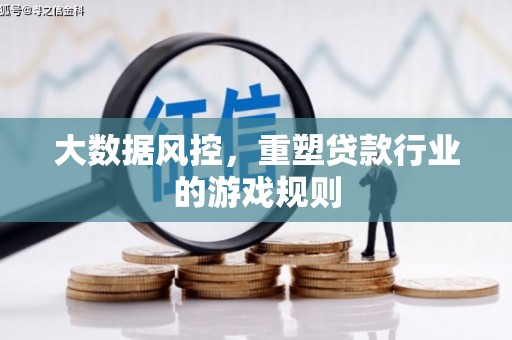 梧栖大数据风控，重塑贷款行业的游戏规则