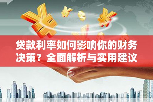 吴起贷款利率如何影响你的财务决策？全面解析与实用建议
