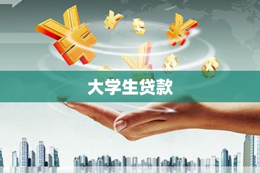 沙鹿大学生贷款