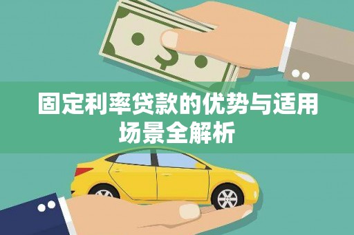 衡东固定利率贷款的优势与适用场景全解析