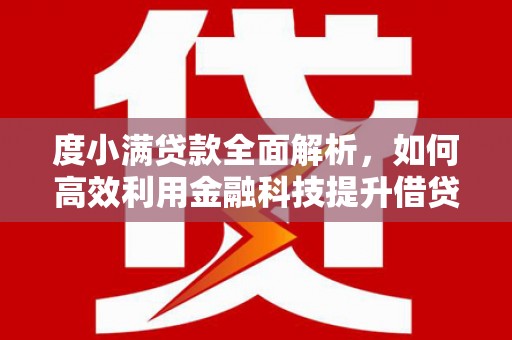 杭锦后旗度小满贷款全面解析，如何高效利用金融科技提升借贷体验