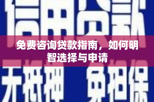 淄博免费咨询贷款指南，如何明智选择与申请
