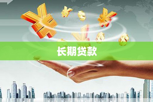 乐亭长期贷款