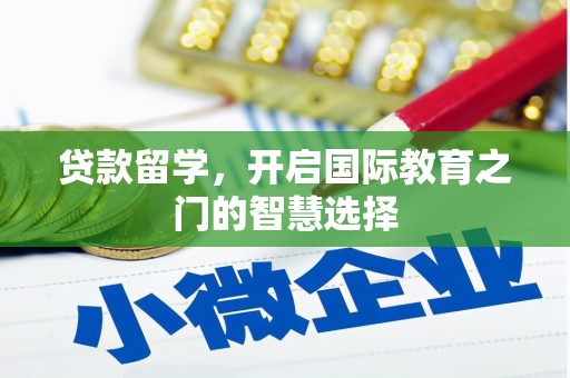 保税区贷款留学，开启国际教育之门的智慧选择