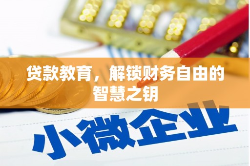 吉县贷款教育，解锁财务自由的智慧之钥