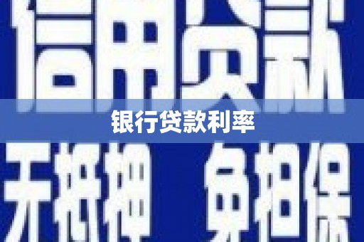瑞芳银行贷款利率
