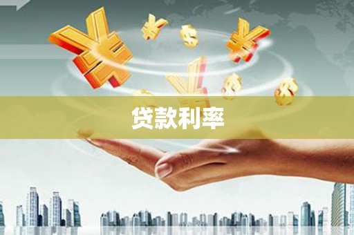 北关贷款利率