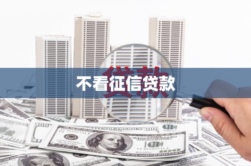 磁县不看征信贷款