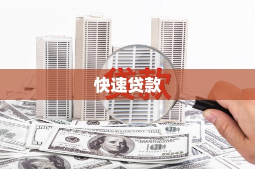 甘谷快速贷款