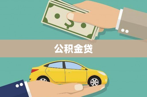 雄安新区公积金贷