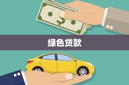 三民绿色贷款