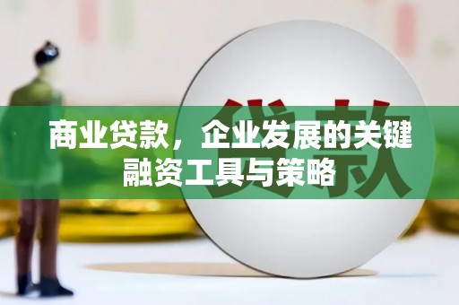 北市商业贷款，企业发展的关键融资工具与策略