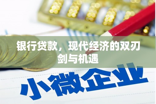 松北银行贷款，现代经济的双刃剑与机遇