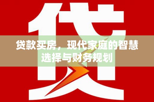 北竿贷款买房，现代家庭的智慧选择与财务规划