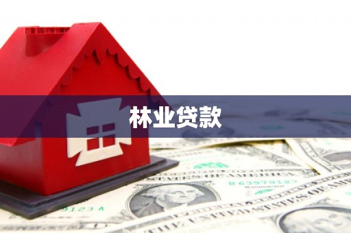 凤凰林业贷款