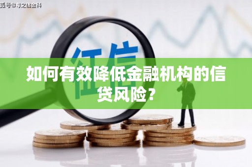鄄城如何有效降低金融机构的信贷风险？