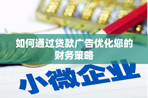 玉树如何通过贷款广告优化您的财务策略