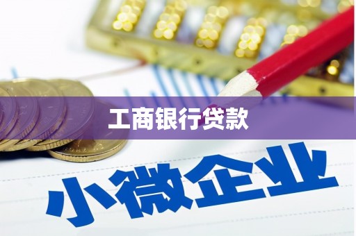 阳新工商银行贷款