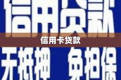 惠东信用卡贷款