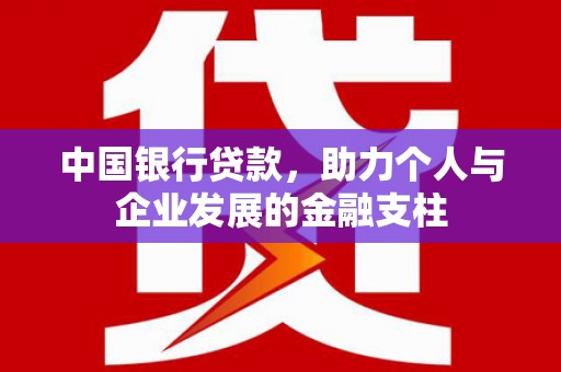 西吉中国银行贷款，助力个人与企业发展的金融支柱