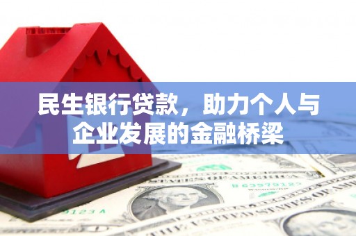 滦南民生银行贷款，助力个人与企业发展的金融桥梁