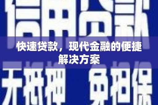 福清快速贷款，现代金融的便捷解决方案