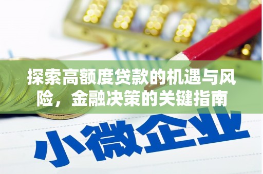 进贤探索高额度贷款的机遇与风险，金融决策的关键指南