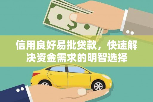 小港信用良好易批贷款，快速解决资金需求的明智选择