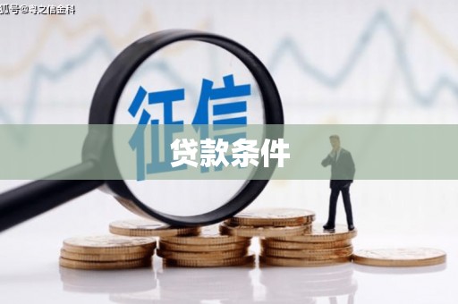 布拖贷款条件