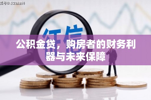 泉山公积金贷，购房者的财务利器与未来保障