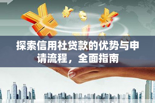 宁夏探索信用社贷款的优势与申请流程，全面指南