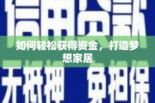 城关如何轻松获得资金，打造梦想家居