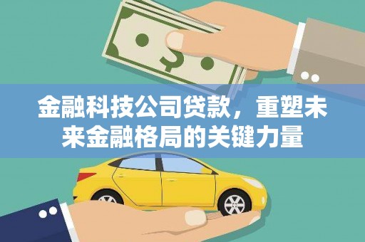平潭金融科技公司贷款，重塑未来金融格局的关键力量