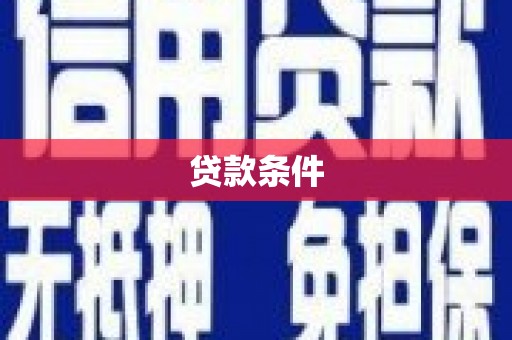 郴州贷款条件