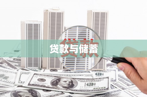 海南贷款与储蓄