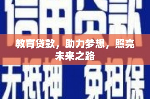 汉川教育贷款，助力梦想，照亮未来之路