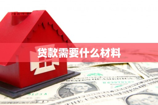 桐乡贷款需要什么材料