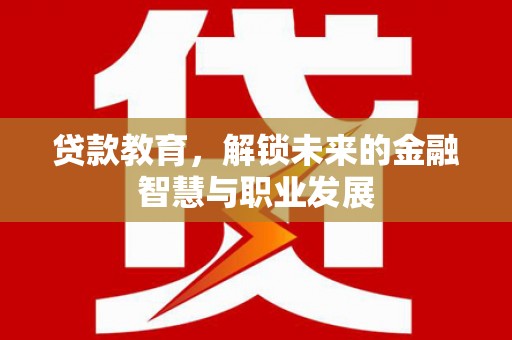 香格里拉贷款教育，解锁未来的金融智慧与职业发展