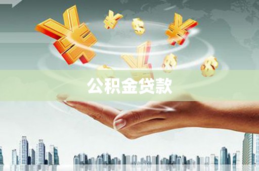 横县公积金贷款