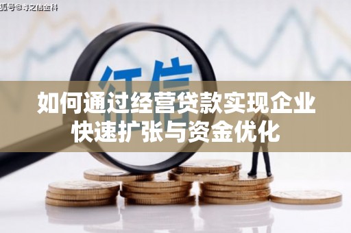 天台如何通过经营贷款实现企业快速扩张与资金优化